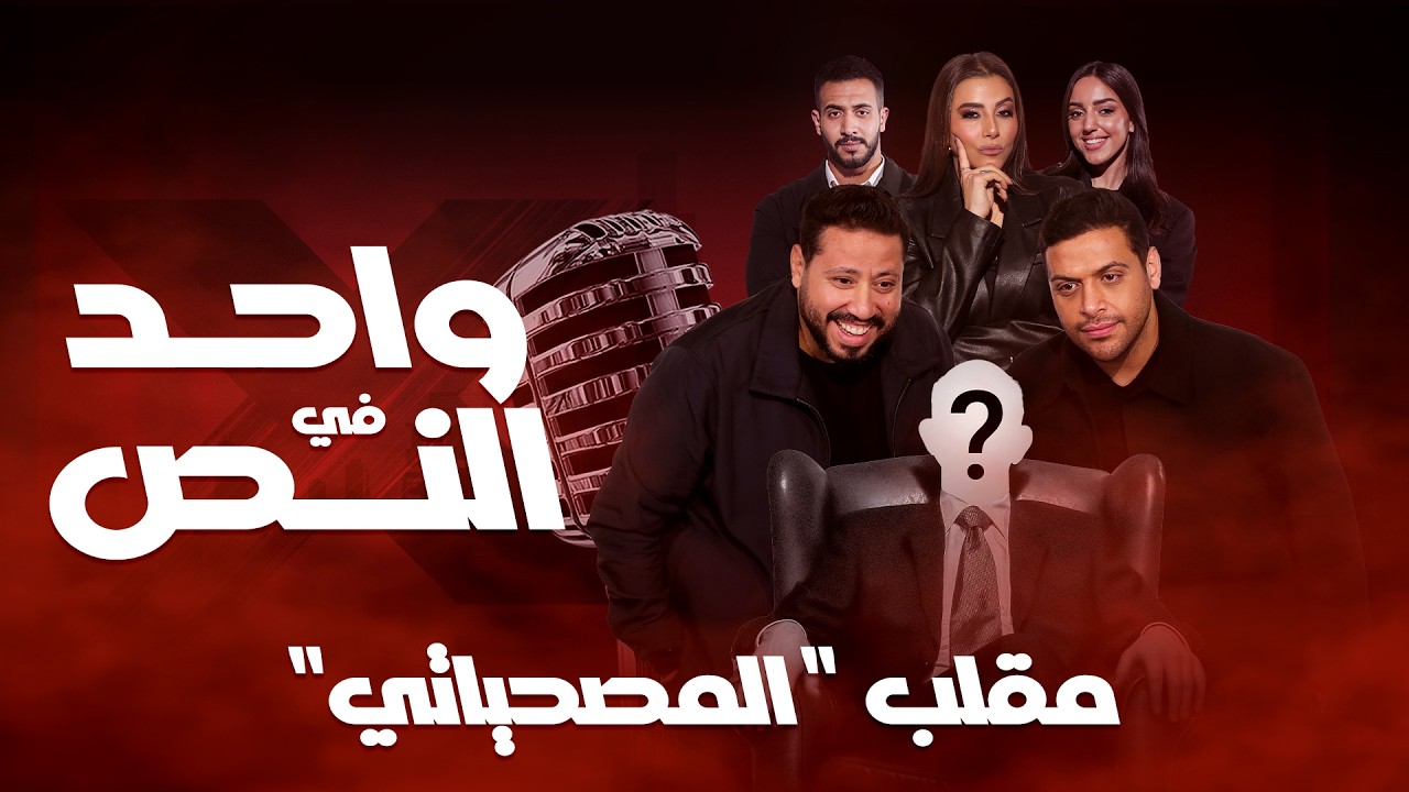 واحد في النص| مقلب المصحياتي| الحلقة الكاملة - 19 رمضان 2026 