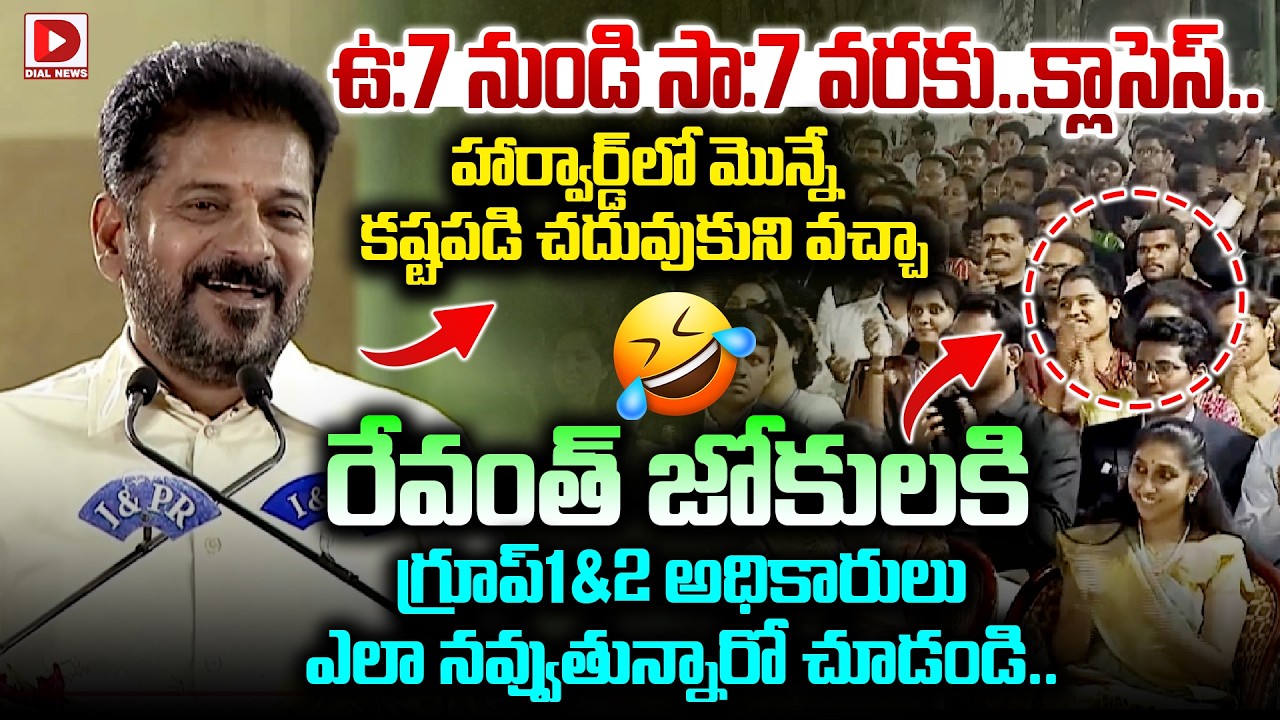 హార్వార్డ్‌లో మొన్నే కష్టపడి చదువుకుని వచ్చా..! CM Revanth Reddy Satires At Group I & II  Ceremony