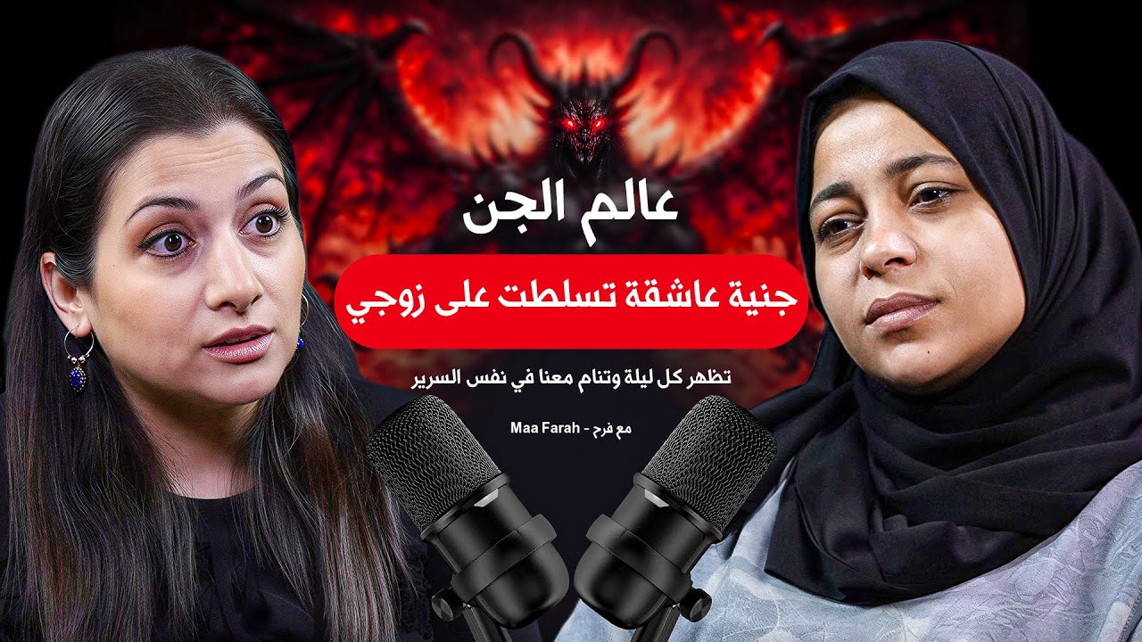 جنية عاشقة متلبسة زوجي | تظهر كل ليلة وتنام معنا في نفس السرير … 