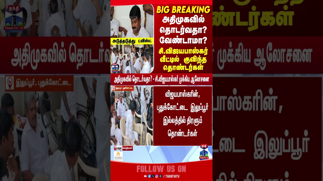 ADMK | EPS | Vijaya Baskar | TN Politics | ADMK | TVK
