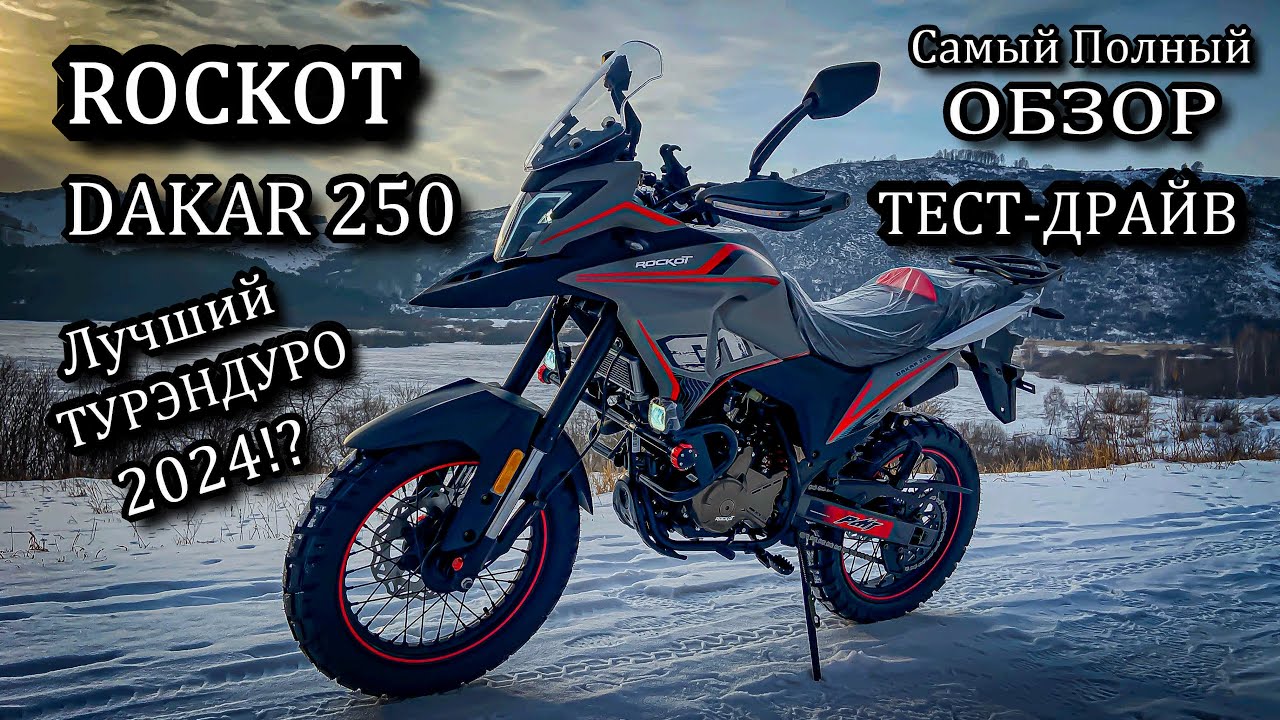 ROCKOT DAKAR 250. Самый полный ОБЗОР. ТЕСТ-ДРАЙВ. Лучший ТУР ЭНДУРО 2024 года!?
