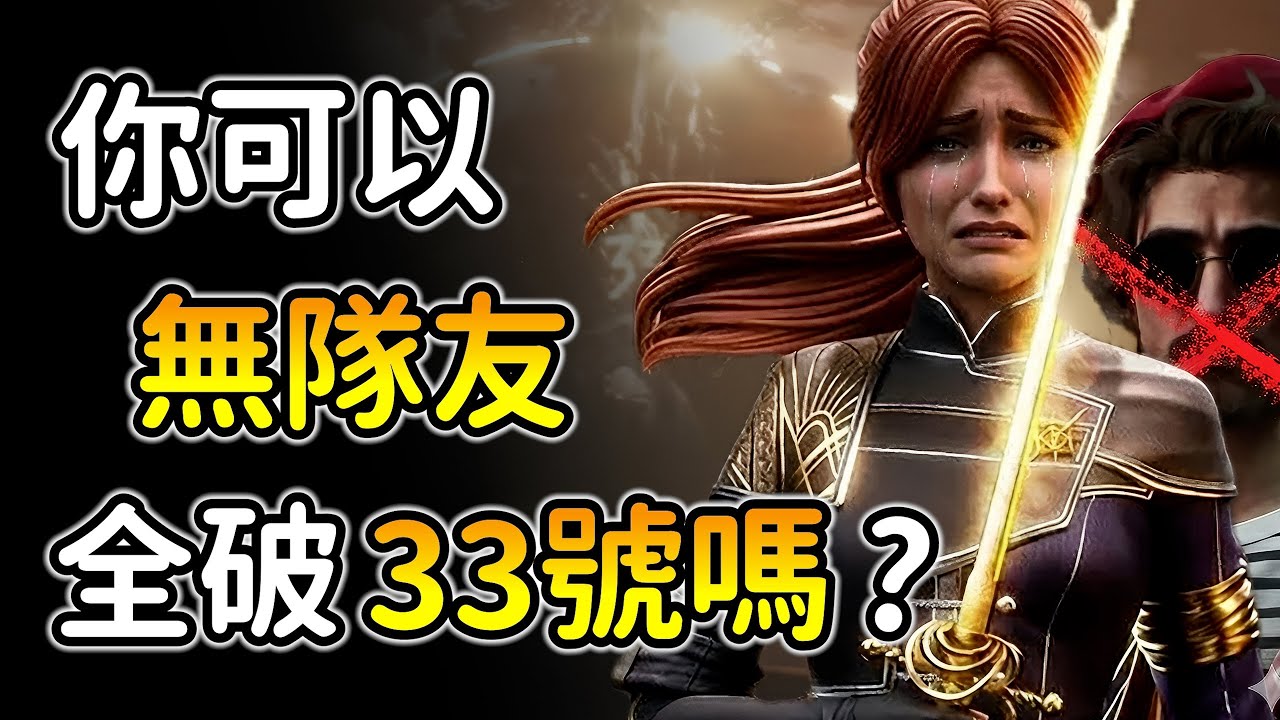 你可以只用＂一個角色＂通關最高難度的33號遠征隊嗎？並擊敗最強隱王西蒙！