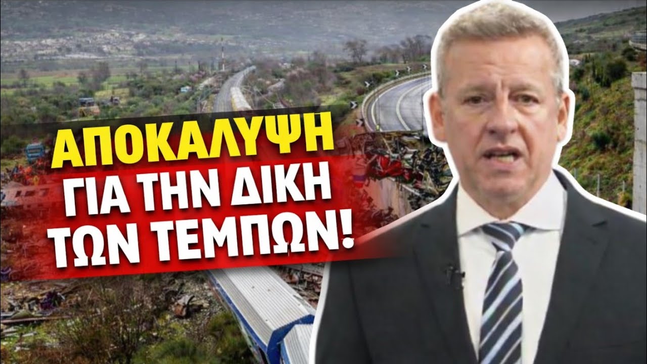ΣΚΛΗΡΗ ΑΠΟΚΑΛΥΨΗ Παπακυριακόπουλου για το παρασκήνιο της δικής των Τεμπών!