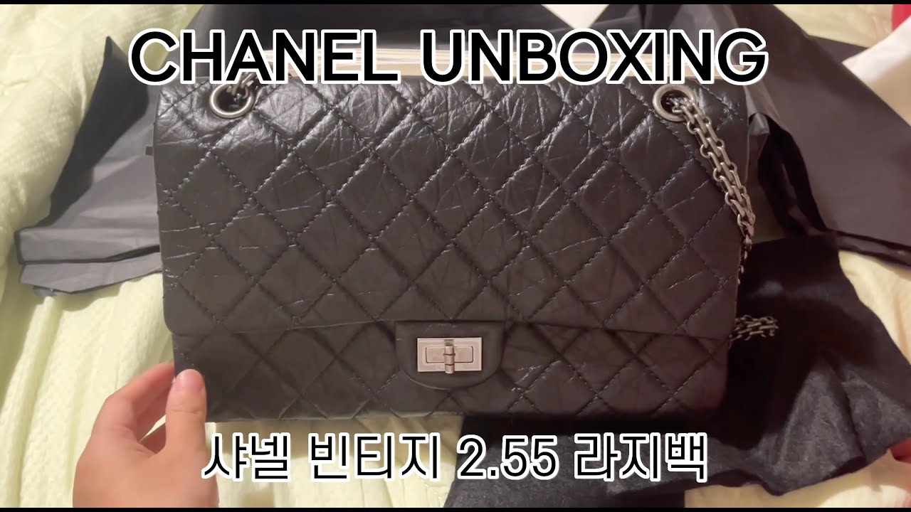 샤넬 빈티지 2.55 라지백 | 언박싱 리뷰 영상 | 오픈런 구매후기 | 구매 가격