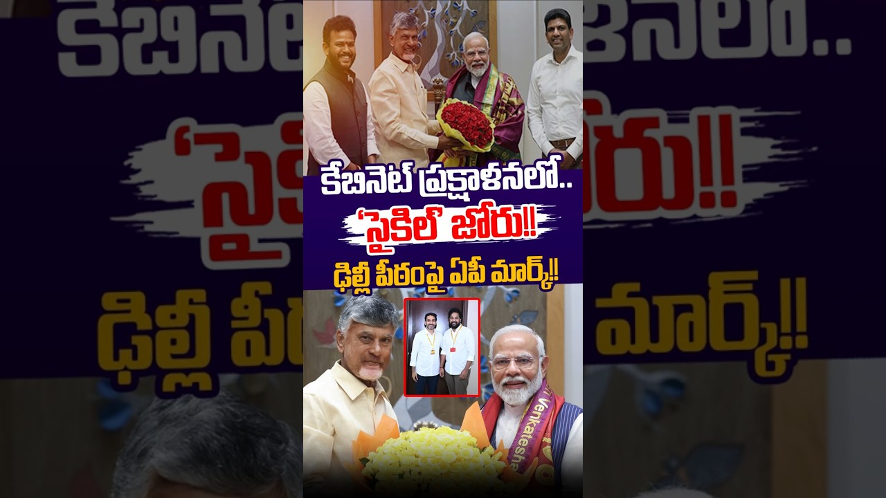 #shorts మోడీ కేబినెట్ ప్రక్షాళనలో.. &lsquo;సైకిల్&rsquo; జోరు! Modi Cabinet Expansion | CM Chandrababu | Kutami