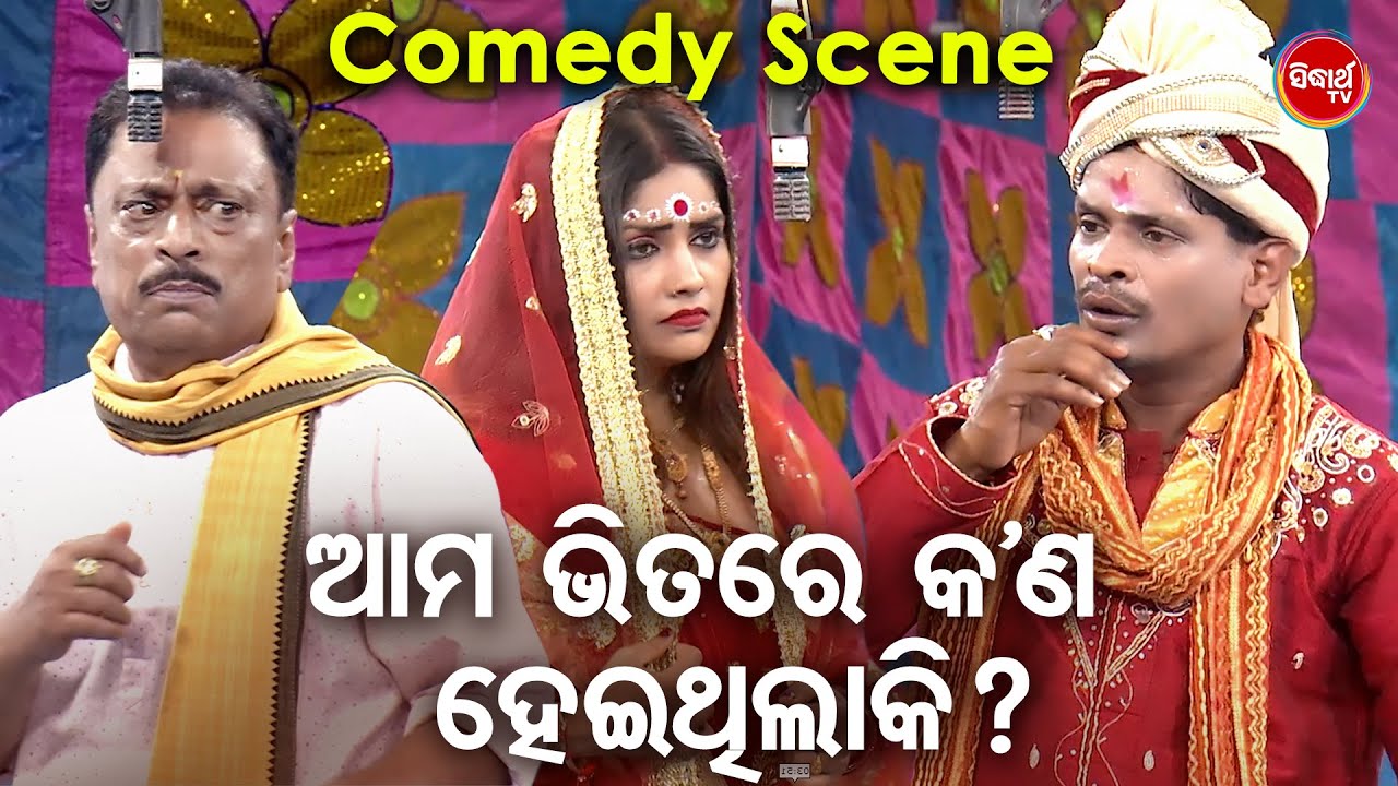 ଆମ ଭିତରେ କଣ ହେଇଥିଲାକି ?-Sibani Gananatya Best Jatra Comedy | Braja,Chenchua,Huguli |ନୂଆ ଯାତ୍ରା କମେଡୀ