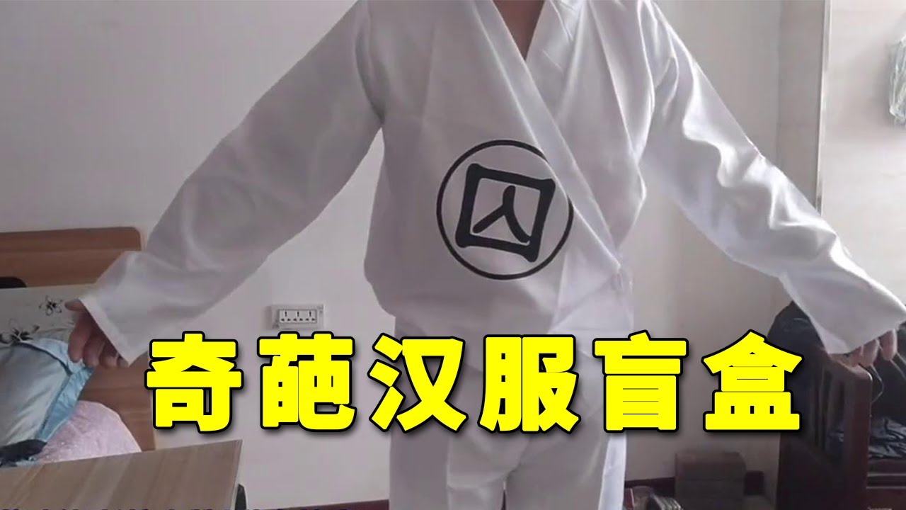 开箱5款奇葩汉服盲盒，这就是符合我气质的衣服？这可咋穿呀！【开箱组长】#鲱鱼罐头