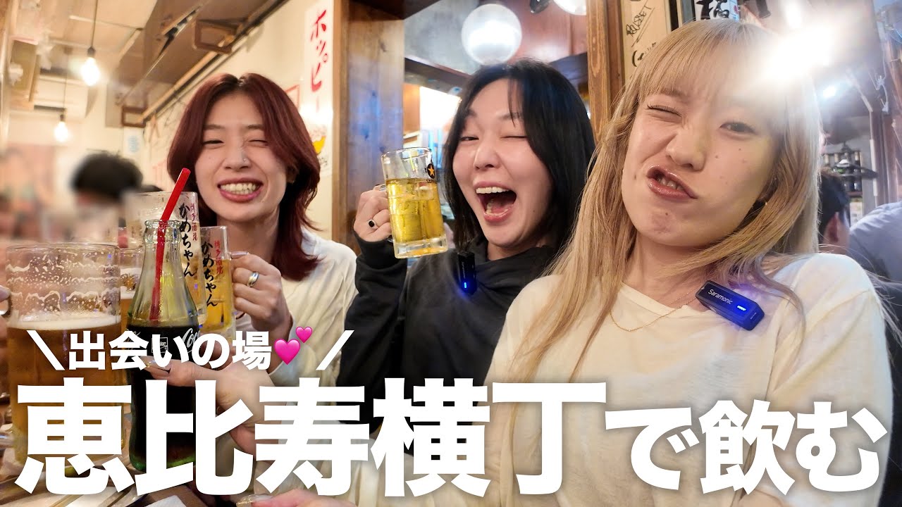 独身3人組で恵比寿横丁に彼氏探しに行ったら波乱すぎる 