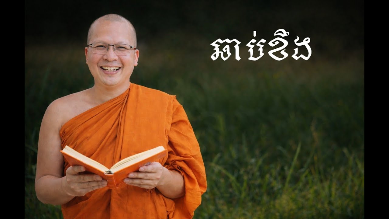 ស្ដាប់ធម៍នេះ បើអ្នកឆាប់ខឹង - លោកគ្រូ គូសុភាព , Kou Sopheap 🌿🍃🌺🙏
