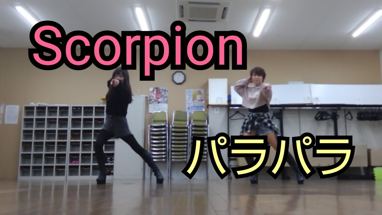 【#Scorpion 】#パラパラ