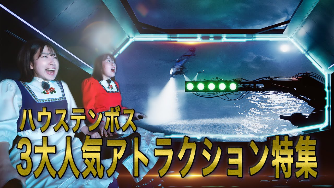 絶対に外せない！3大人気アトラクション特集【ハウステンボス ユーチューブ課】