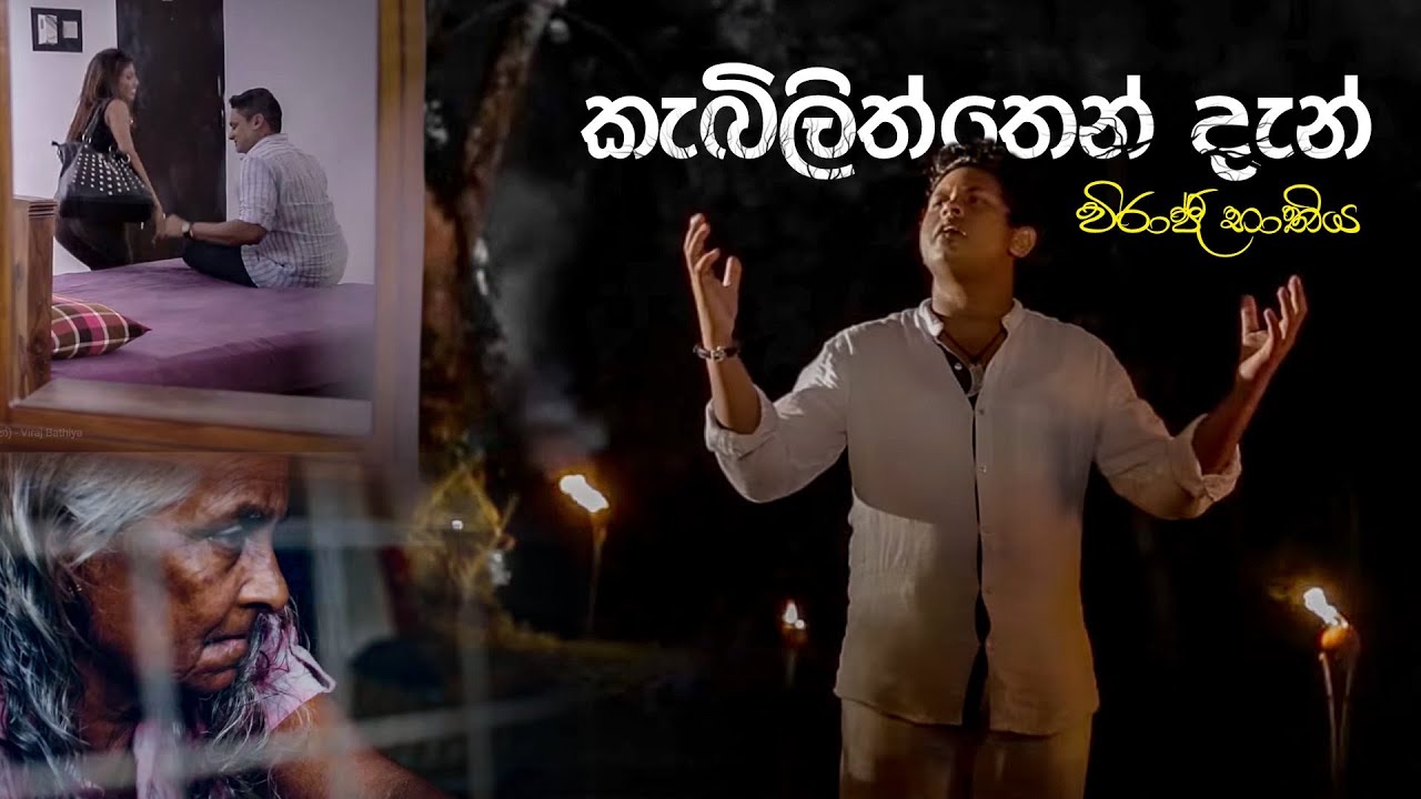 Kebiliththen Dan (කැබිලිත්තෙන් දැන්) #newsong#newmusic#newrelese#virajbathiya