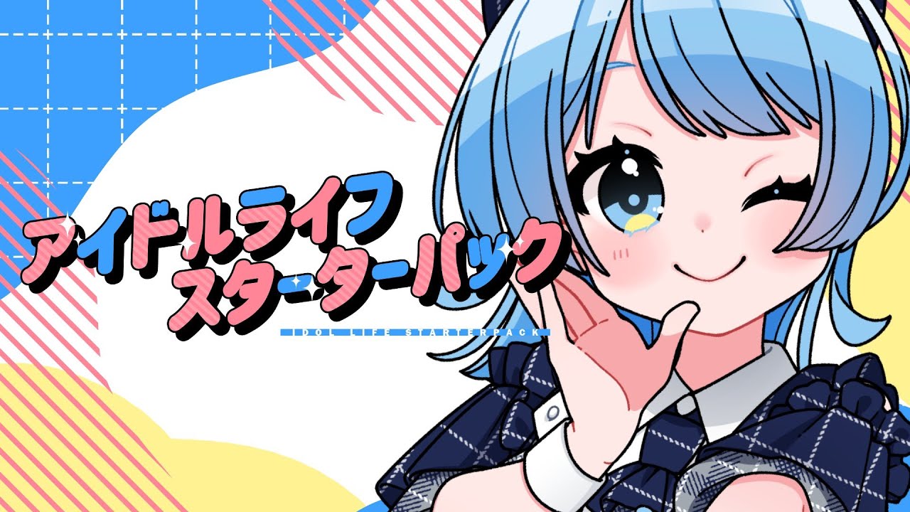 アイドルライフスターターパック/ iLiFE! (cover) - ver.日南めい