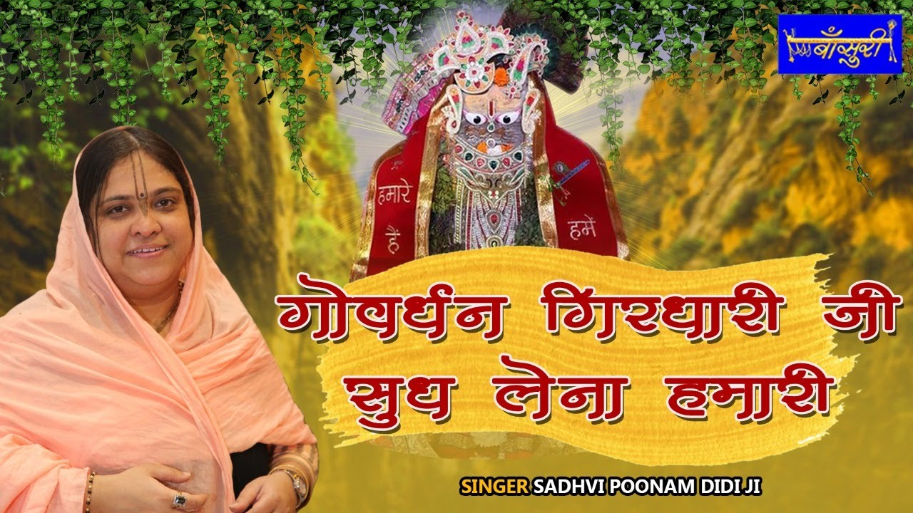 गोवर्धन महिमा- गोवर्धन गिरधारी जी सुध लेना हमारी | साध्वी पूर्णिमा जी | हापुड़ | 15.12.2020 | बाँसुरी