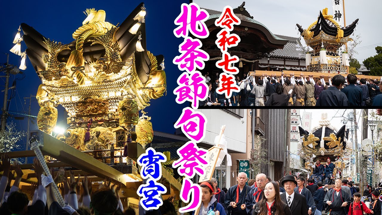 令和7年 北条節句祭り 宵宮　化粧屋台 巡行