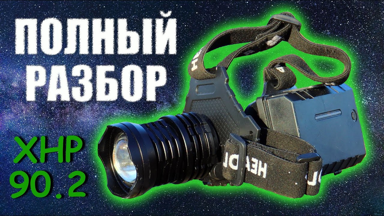 Как разобрать Самый Мощный Налобный Фонарь с Алиэкспресс