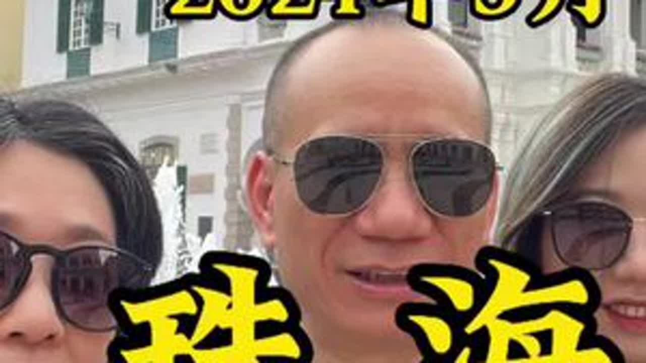 家人一起打卡珠海