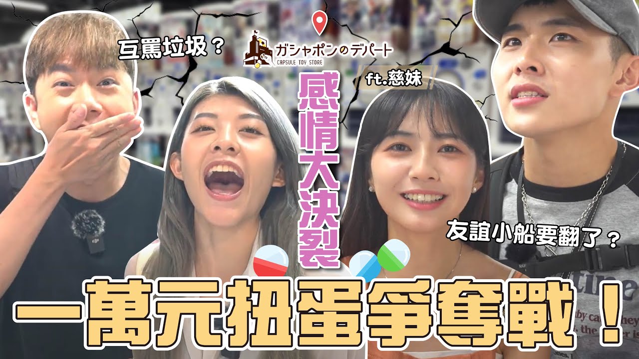 一萬元扭蛋爭奪戰！友誼的小船要翻了？！日本最大扭蛋店？！不扭到重複的機率到底有多高？！究竟幸運女神會走向誰？#japan #travel #tokyo #日本 #東京 #扭蛋 #旅遊 #挑戰