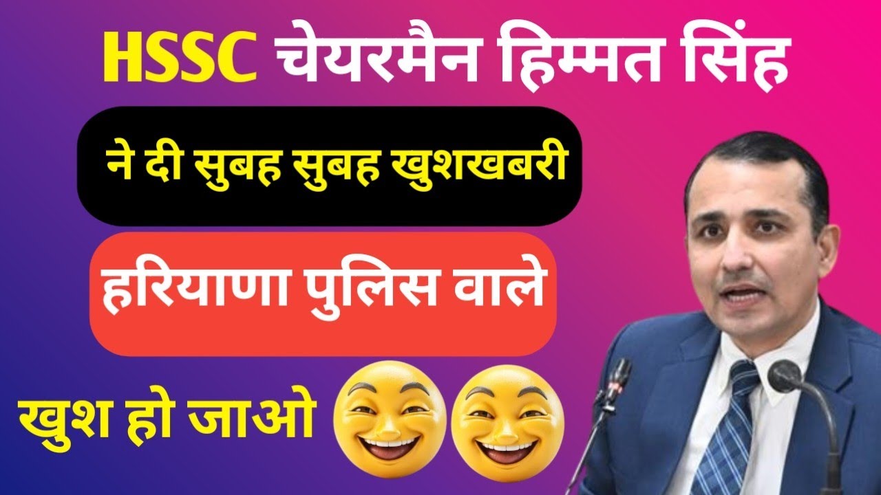 HSSC Chairman Himmat Singh | ने दी सुबह सुबह बड़ी खुशखबरी | HSSC CET 2026 | Haryana Pollic New Update
