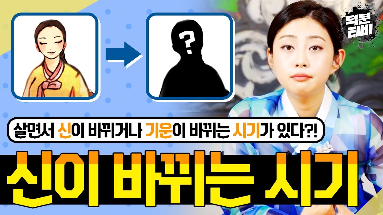 애기씨가 알려주는 신기한 신 이야기🙏 신과 기운이 교체되는 시기｜세상의 이치를 알고 싶다면?!😮