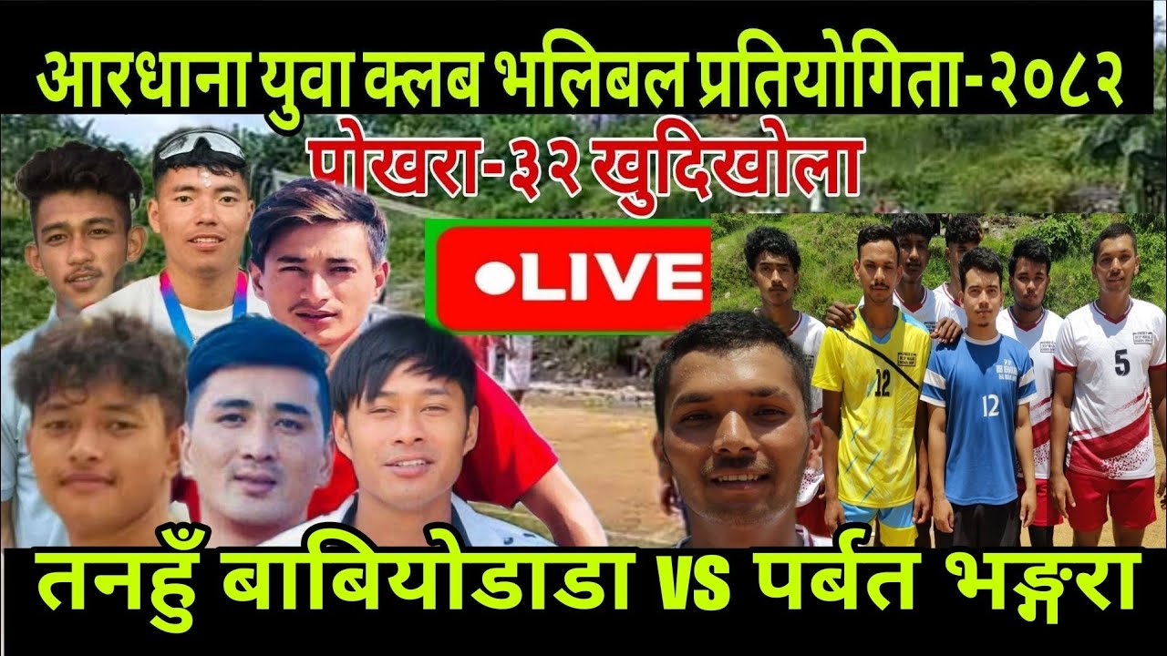 BABIYO DANDA vs PARBAT BHANGARA #volleyball आरधाना युवा क्लब भलिबल कप-२०८२-2082