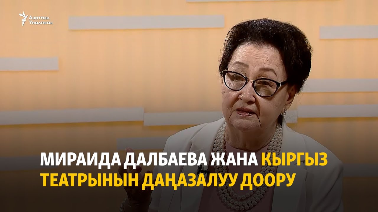 Мираида Далбаева жана кыргыз театрынын даңазалуу доору