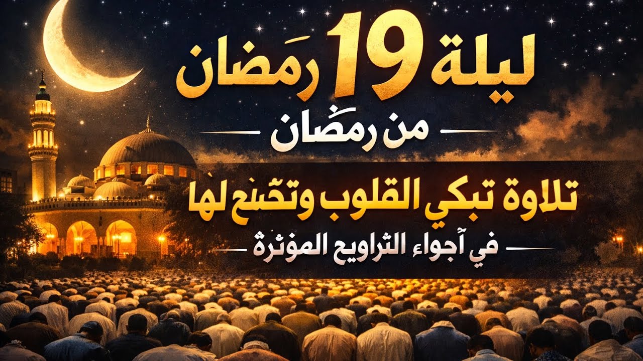 تراويح#تلاوة_خاشعة#القرآن_الكريم#رمضان_1447# رمضان ليلة 19 | تلاوة خاشعة تبعث الطمأنينة في القلب