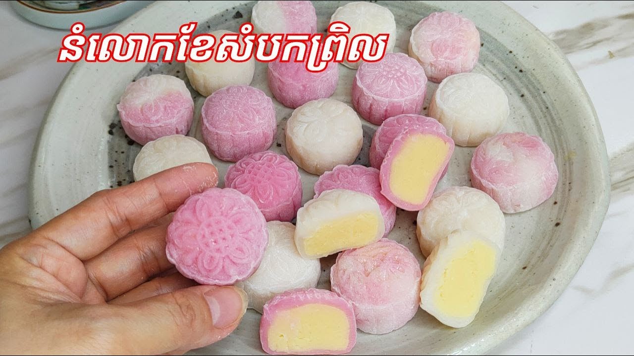 របៀបធ្វើ នំលោកខែសំបកព្រិល ស្នូលសណ្តែក/Snowy MoonCake with Mung Bean Paste Recipe/Cooking with Sophea