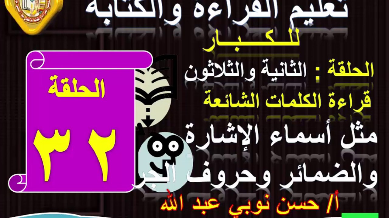 32 ــ قراءة الكلمات الشائعة مثل( بعض الضمائر وأسماء الإشارة ) تعليم الكبار مع أ/حسن نوبي