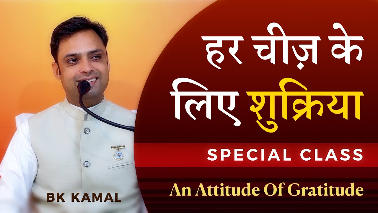 योग भट्टी एवं क्लास – सर्व के प्रति शुक्रिया का भाव | BK Kamal | Attitude of Gratitude