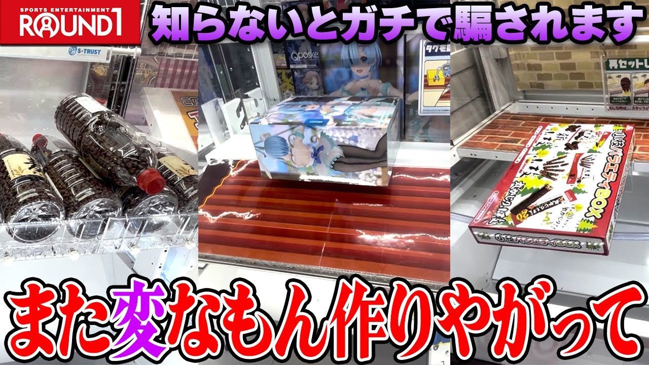 【難解】知らないと騙される！？ラウンドワンの新設定たちが地獄すぎた…【クレーンゲーム】