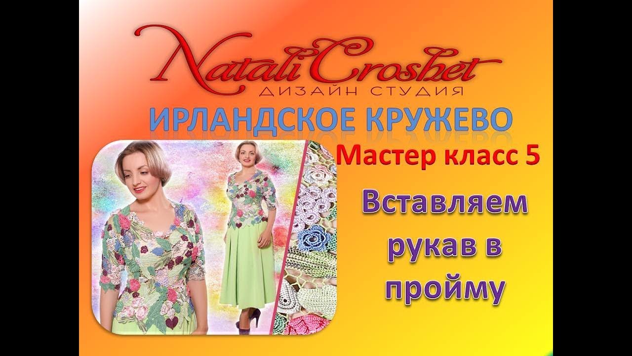 Ирландское кружево. МК 5.   Вставляем  рукав в пройму.