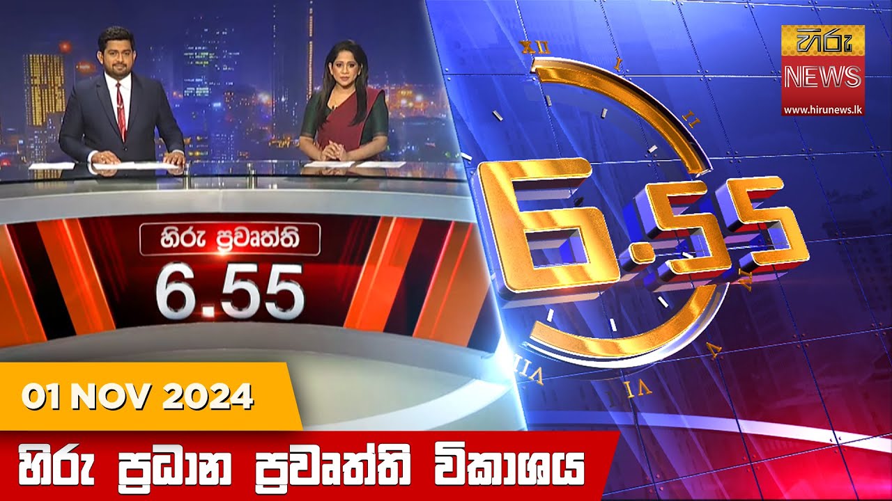 හිරු සවස 6.55 ප්‍රධාන ප්‍රවෘත්ති විකාශය - Hiru TV NEWS 6:55 PM LIVE | 2024-11-01 | Hiru News