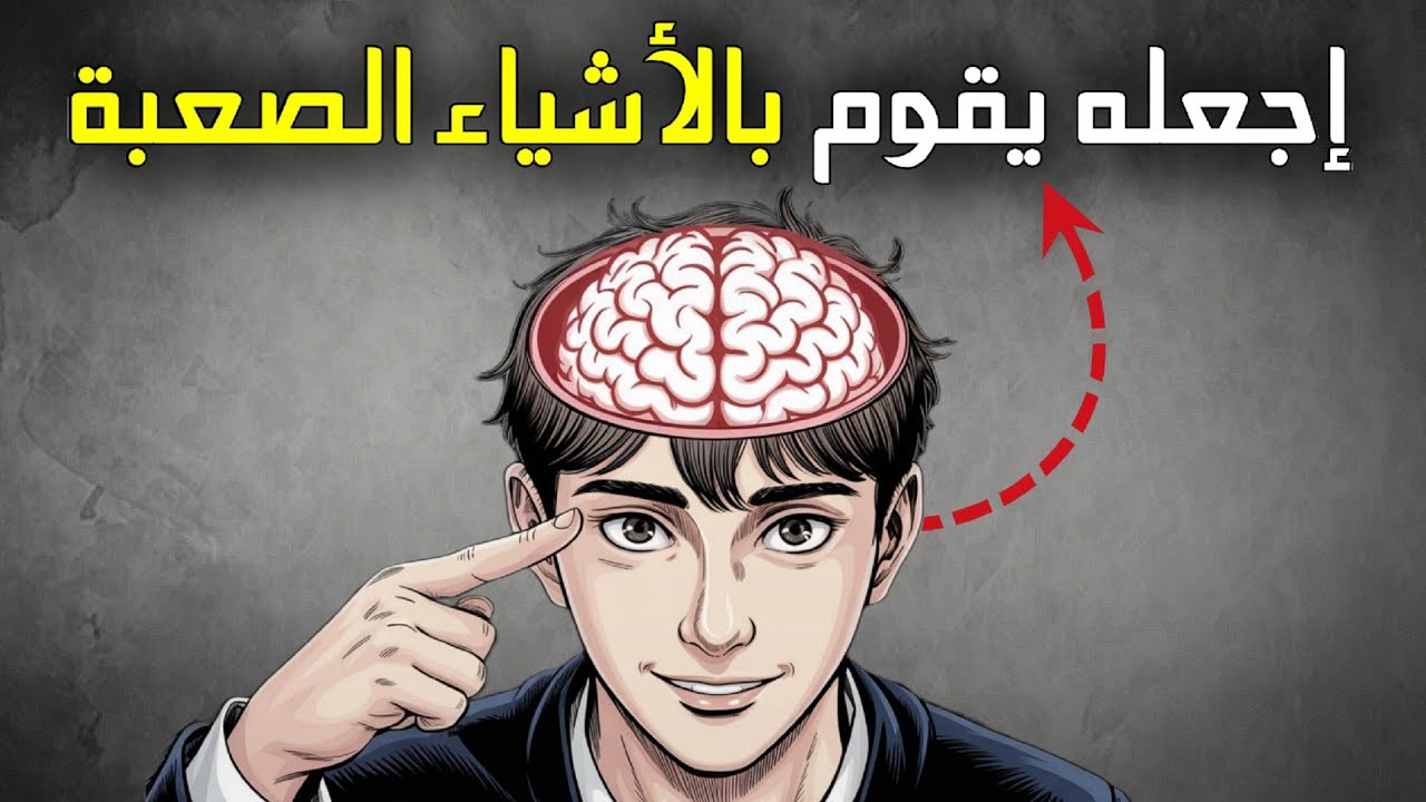 كيف تجعل دماغك يستمتع بالأشياء الصعبة ؟ هكذا تجبر دماغك على القيام بالعمل الصعب