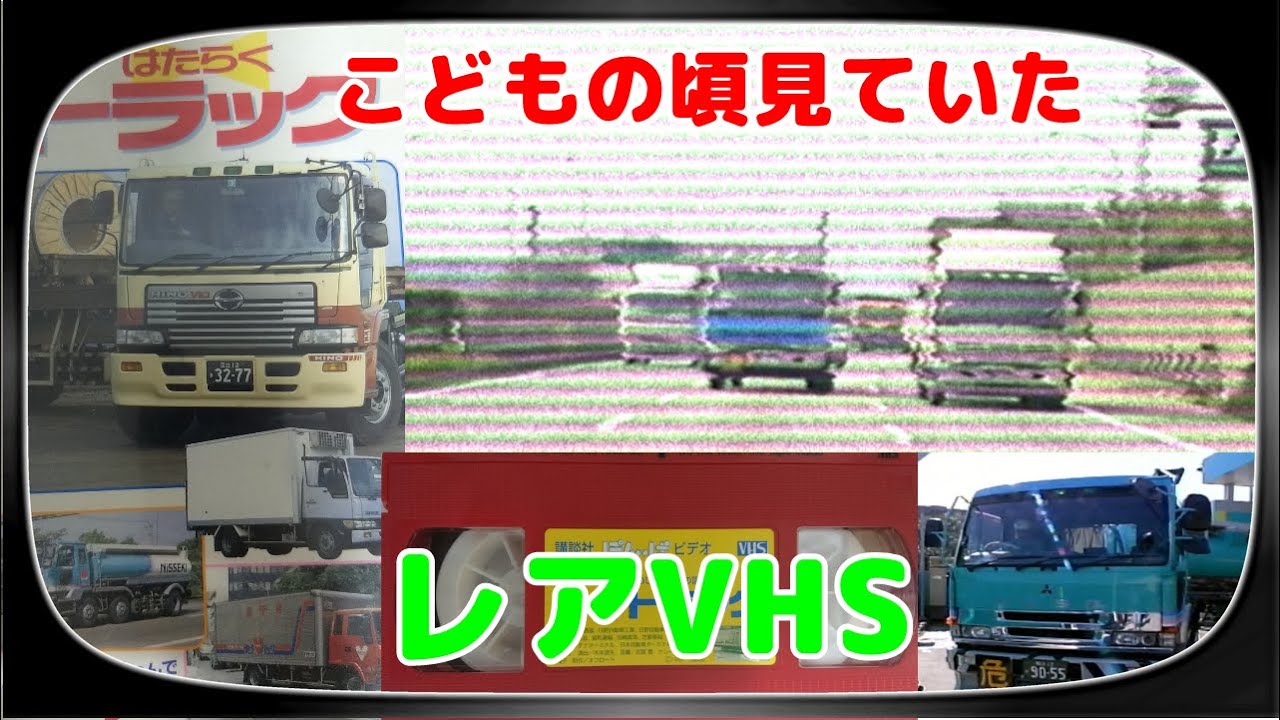 【VHS】たのしいのりもの図鑑11　はたらくトラック