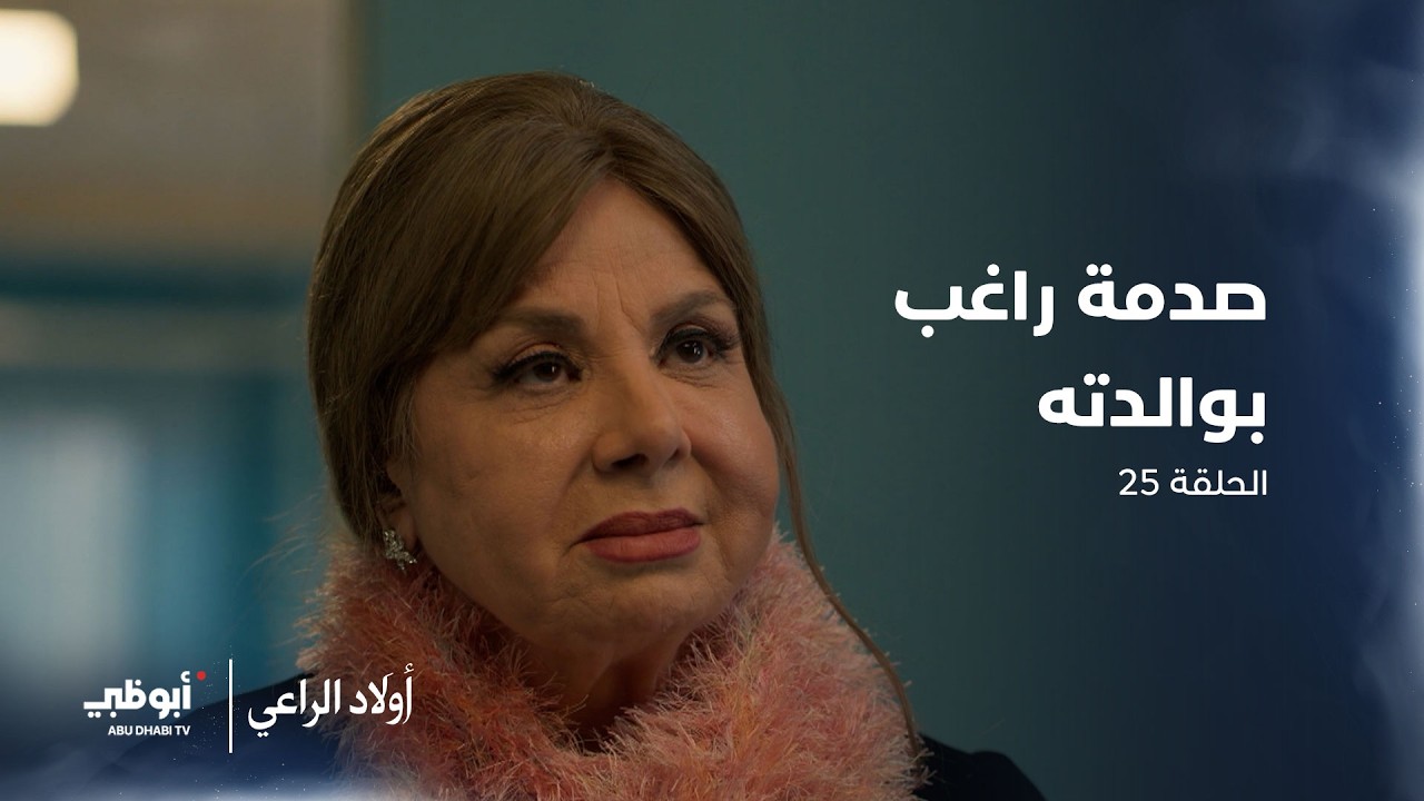 صدمة راغب بوالدته | مسلسل أولاد الراعي