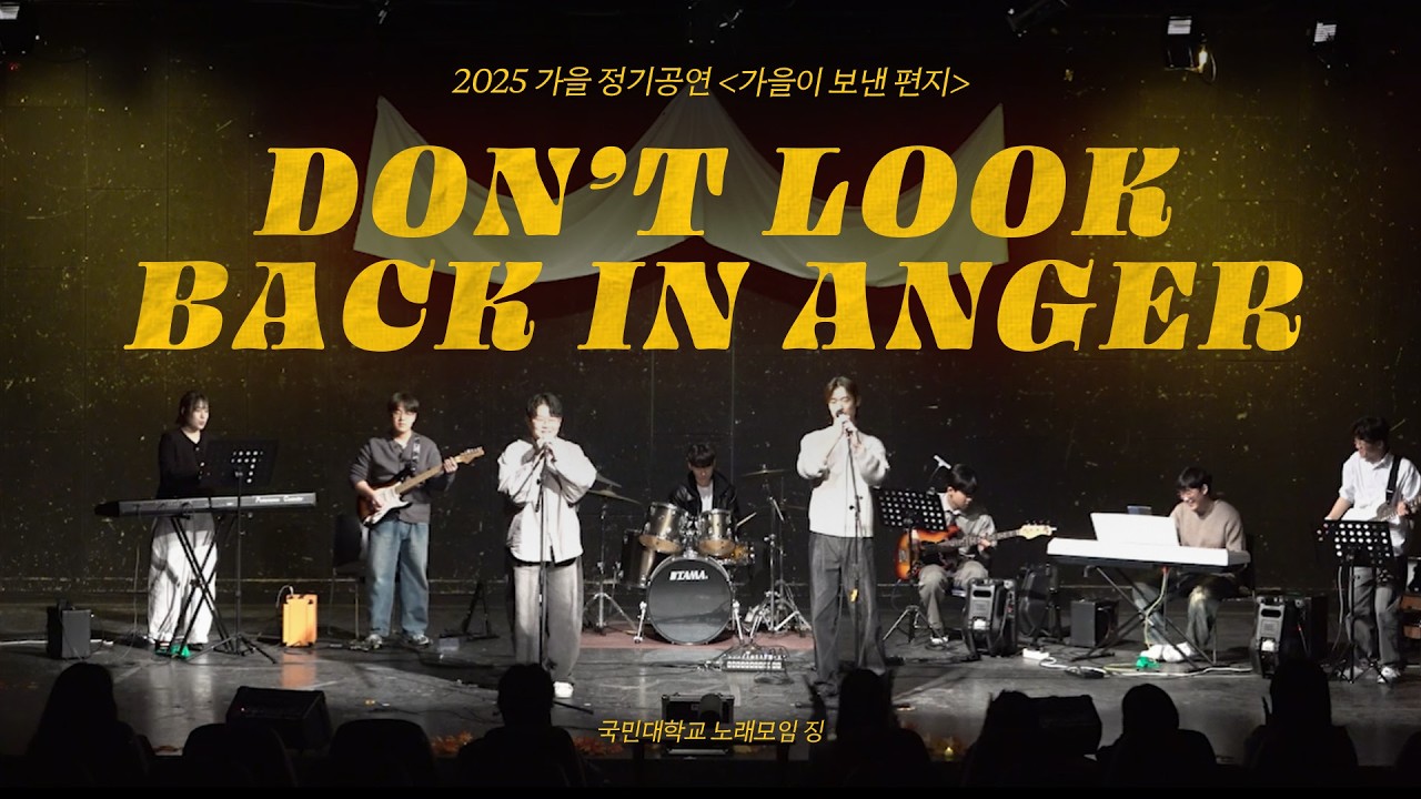 [2026 가을 정기공연 가을이 보낸 편지] Don't Look Back in Anger - Oasis | 국민대학교 중앙동아리 노래모임 징