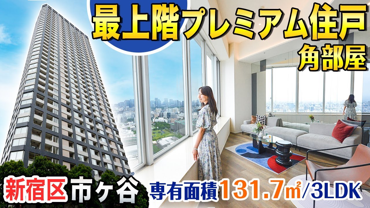【最上階プレミアム3LDK】新宿区市ヶ谷『THE CENTER TOKYO』デザイナーズリノベーション済角住戸【東京不動産ルームツアー】
