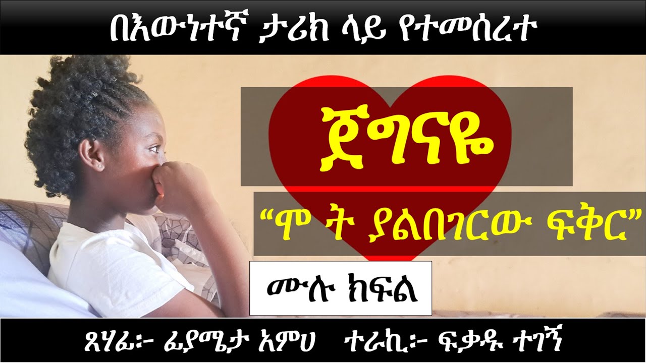 ጀግናዬ | በእውነተኛ ታሪክ ላይ የተመሰረተ | Ethiopian Narration | Ethiopian true love story | Yesewalem