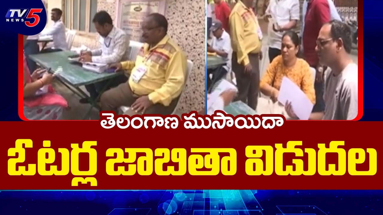 ముసాయిదా ఓటర్ల జాబితా విడుదల | Telangana Draft Voter List Released by CEO Sudarshan Reddy | tv5
