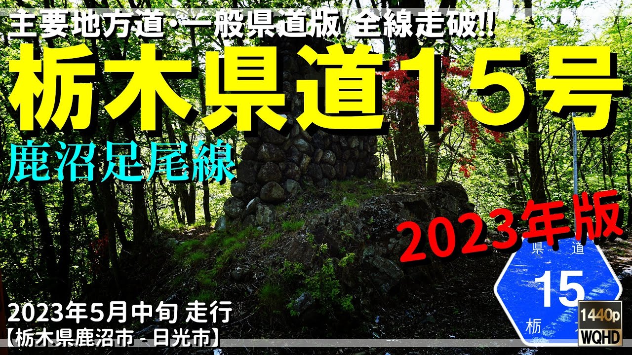 【全線走破】栃木県道15号鹿沼足尾線（2023年版）｜粕尾峠｜栃木県鹿沼市～日光市｜2023年5月中旬【車載動画】