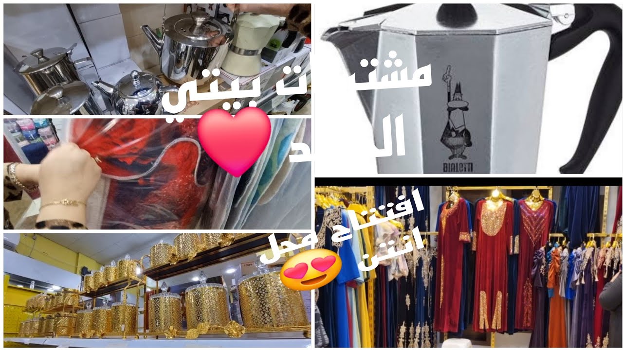 #مشتريات البيت الجديد 😍افتتاح محل #انتن ♥روعة كلش بسومة هبال