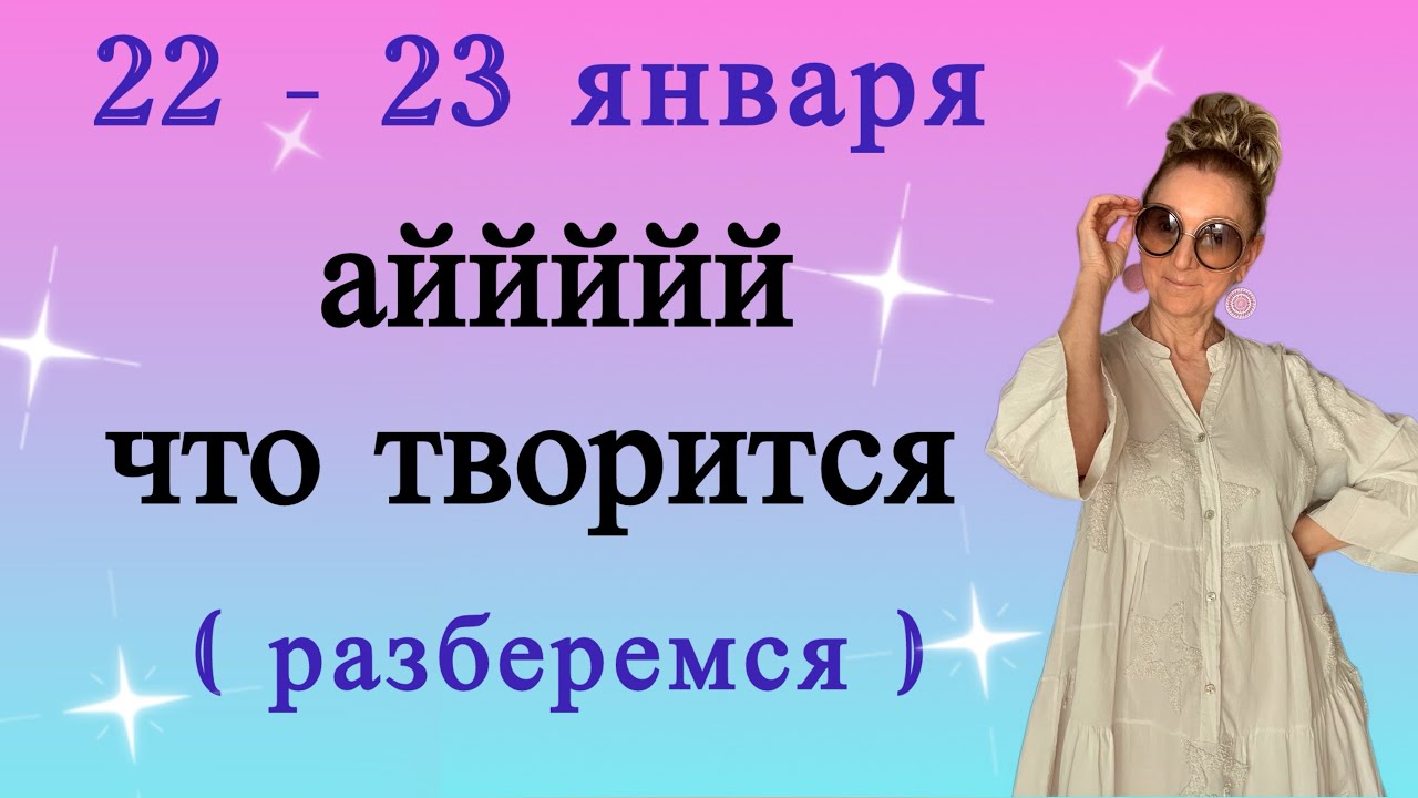 🔴 22 - 23 января 🔴 Я себя НЕ предам...... Розанна Княжанская