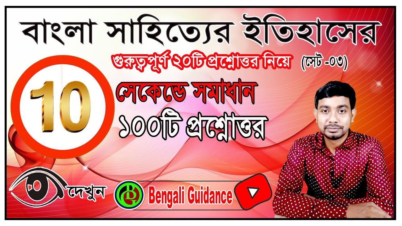 10 সেকেন্ডে সমাধান (পর্ব -  03) ।। সাহিত্যের ইতিহাস ।। প্রাচীন ও মধ্যযুগ ।। একাদশ শ্রেণী ।। SLST ।।