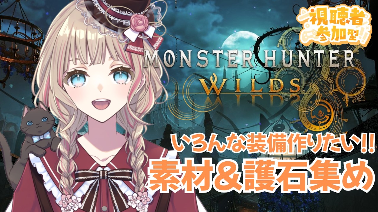 【モンハンワイルズ】交わりの祭事 夢灯の儀 いろんな装備作りたい!! 素材＆護石集め 参加型