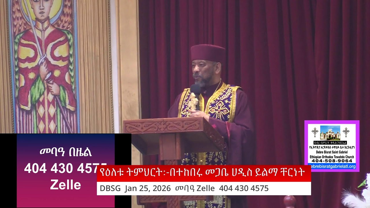 ደብረ ብሥራት ቅዱስ ገብርኤል የ ኢ ኦ ተ ቤ/ክ.  DBSG Jan 25, 2026