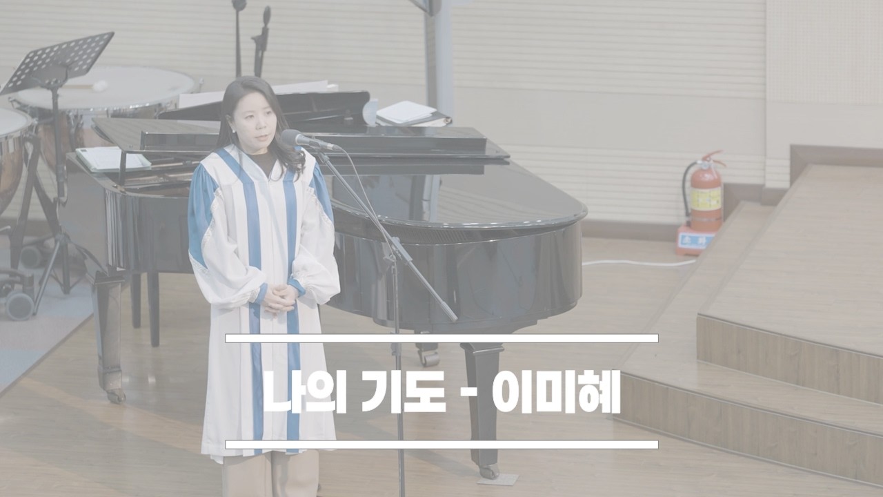 2026-02-01│나의 기도│이미혜│울산대암교회