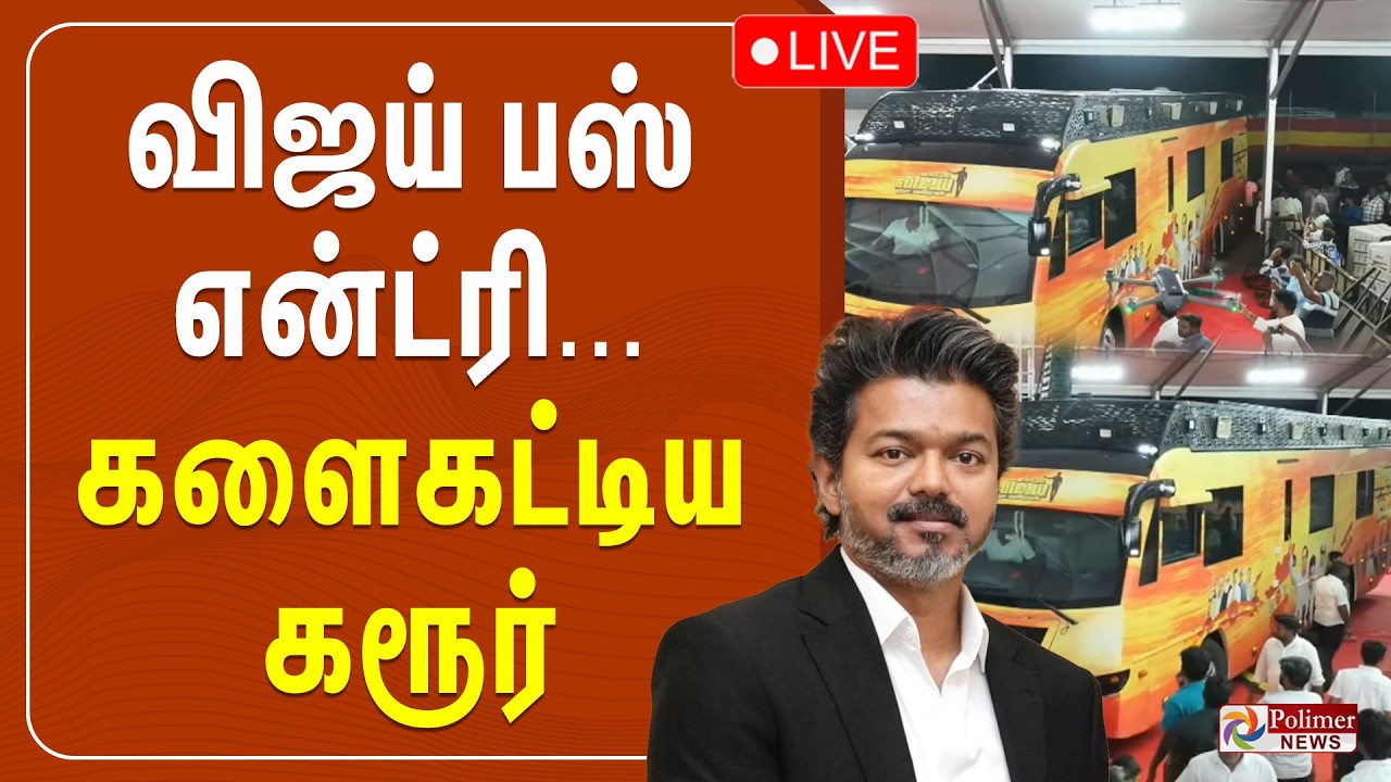 CM Vijay Visit Karur |  விஜய் பஸ் என்ட்ரி... களைகட்டிய கரூர் | | TVK | Aadhav Arjuna