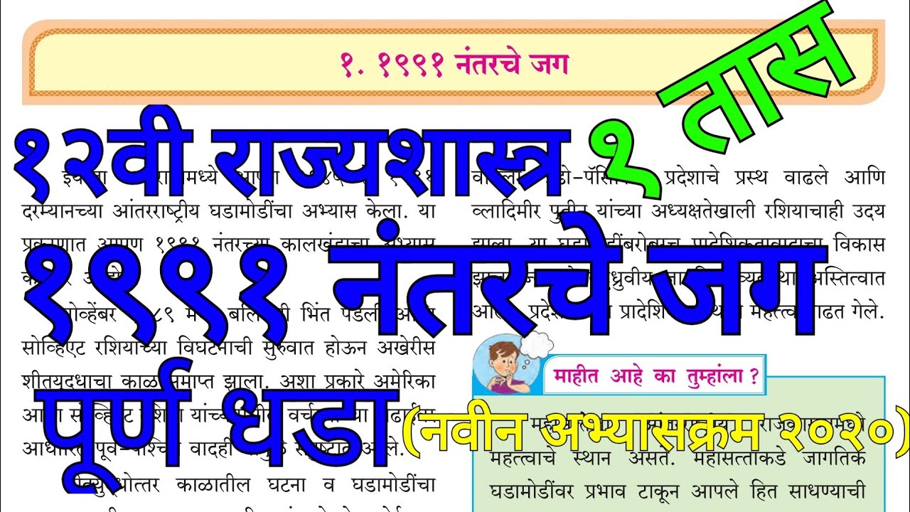 १)१९९१ नंतर चे जग । १२वी राज्यशास्त्र नवीन अभ्यासक्रम २०२० धडा पहिला ।महाराष्ट्र बोर्ड । इअरफोन लावा