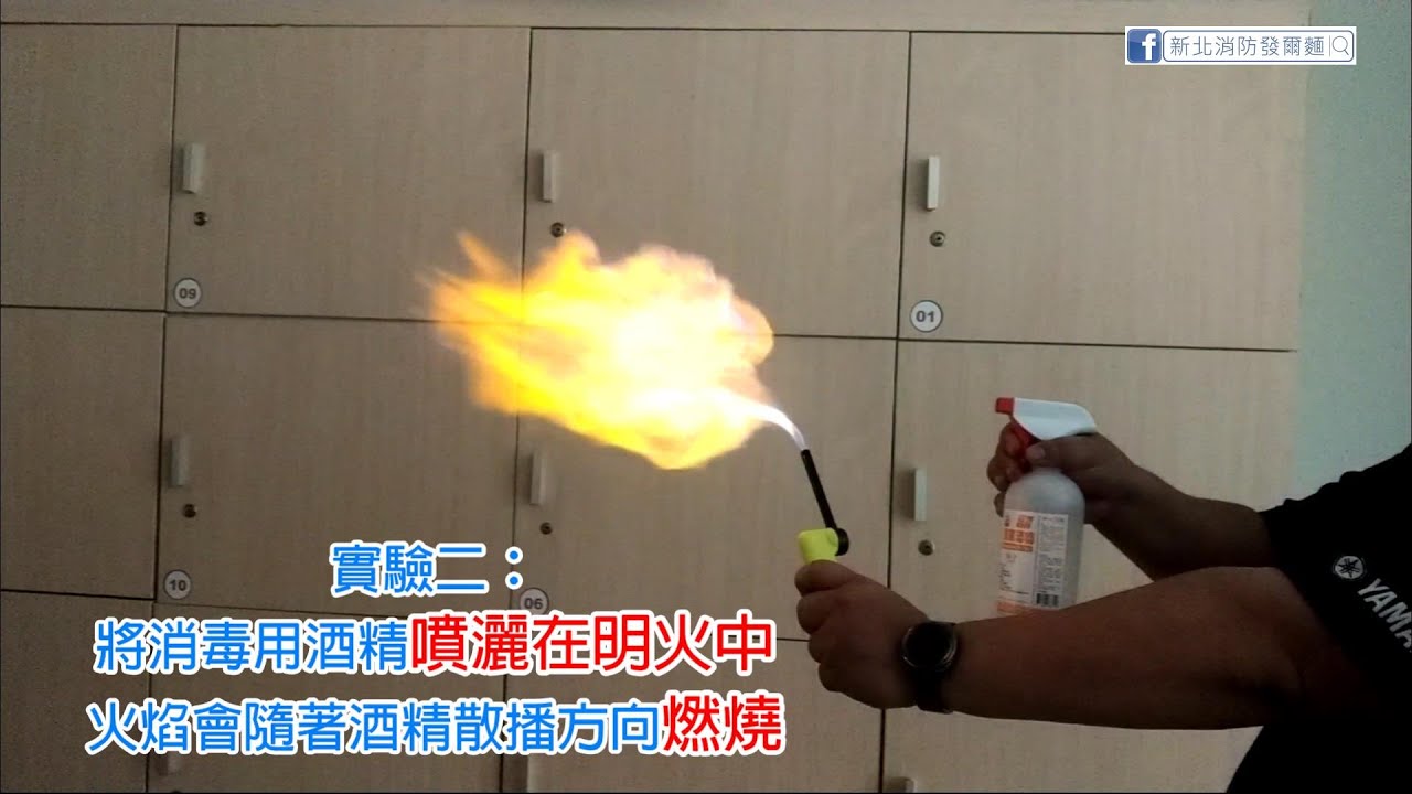 【誰說消毒酒精會燃燒？】